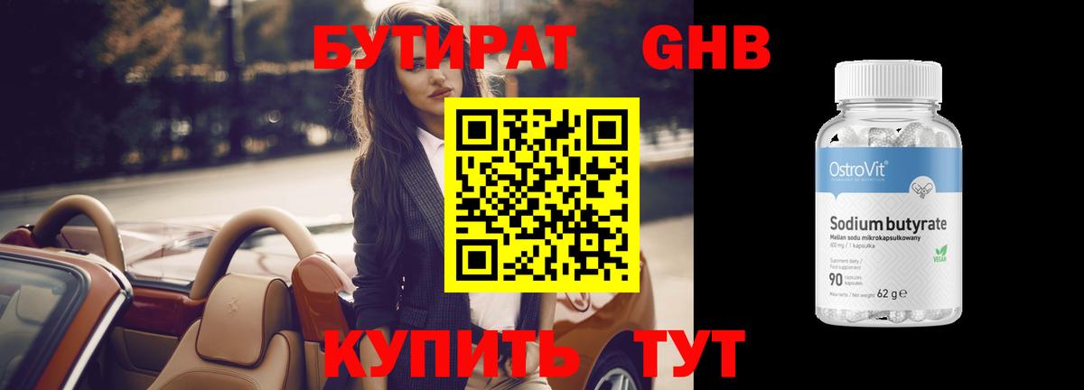 БУТИРАТ GHB Шадринск